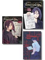 Комплект из 3-х книг (Странный дом + Странный дом. Манга. Том 1 + Странный дом. Манга. Том 2)