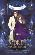 Ковен тысячи костей