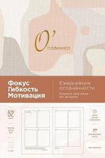 О’планнер: Фокус. Гибкость. Мотивация