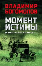 Момент истины (В августе сорок четвертого...) (12+)