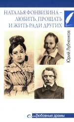 Любовные драмы. Наталья Фонвизина- любить, прощать и жить ради других (16+)