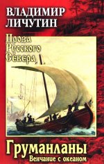 ПРС Груманланы. Венчание с океаном (12+)