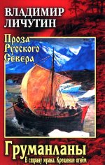 ПРС Груманланы: В страну мрака; Крещение огнем (12+)