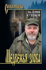 СИБ Медвежья злоба (12+)