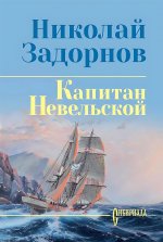 СИБ С/С Задорнова Капитан Невельской (12+)
