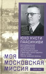 Моя московская миссия. Воспоминания руководителя национальной делегации в СССР о мирных переговорах