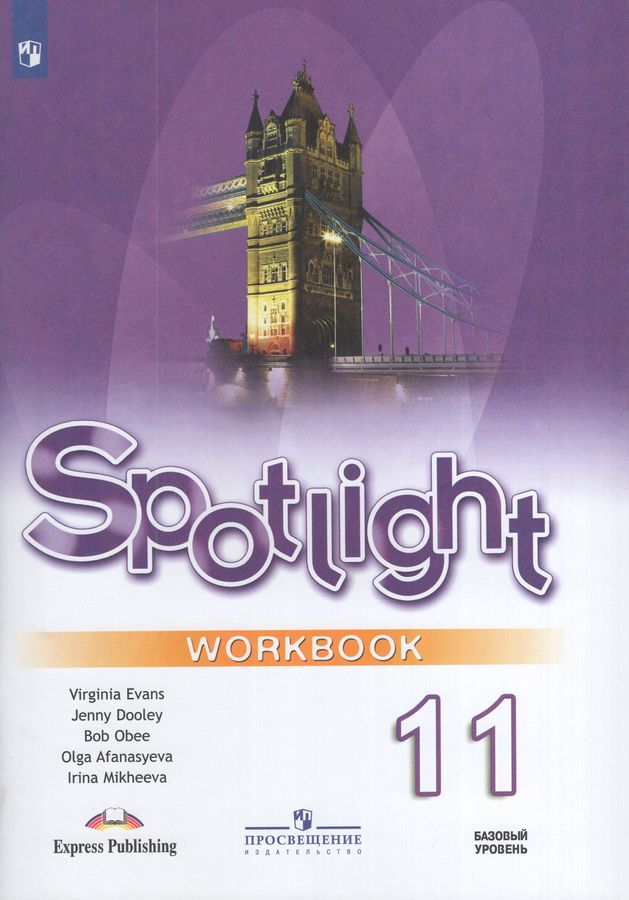 Английский язык. 11 класс. Рабочая тетрадь 2026