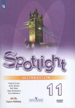 Английский язык. 11 класс. Рабочая тетрадь 2026