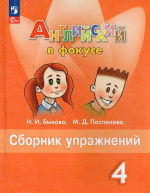 Английский язык. 4 класс. Сборник упражнений 2026