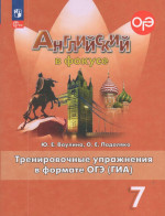 Английский язык. 7 класс. Тренировочные упражнения в формате ОГЭ (ГИА) 2026