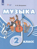 Музыка. 2 класс. Учебник для общеобразовательных организаций, реализующих адаптированные основные общеобразовательные программы 2026