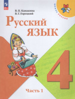 Русский язык. 4 класс. Учебник. Часть 1 2026