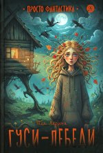 Гуси-лебеди