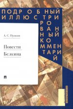 Повесть Белкина.Подробный иллюстрированный комментарий