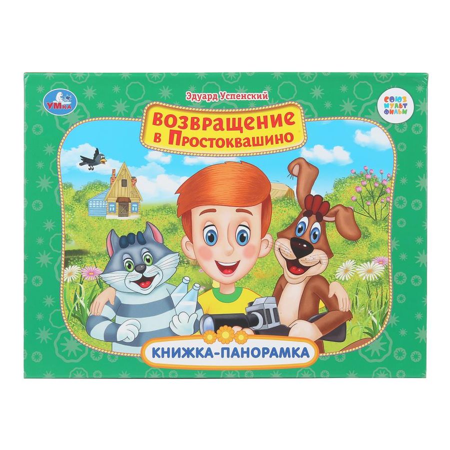 Книжка-панорамка. Союзмультфильм. Возвращение в Простоквашино