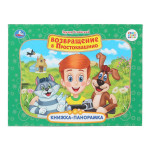 Книжка-панорамка. Союзмультфильм. Возвращение в Простоквашино