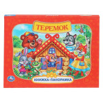 Теремок. Книжка-панорамка