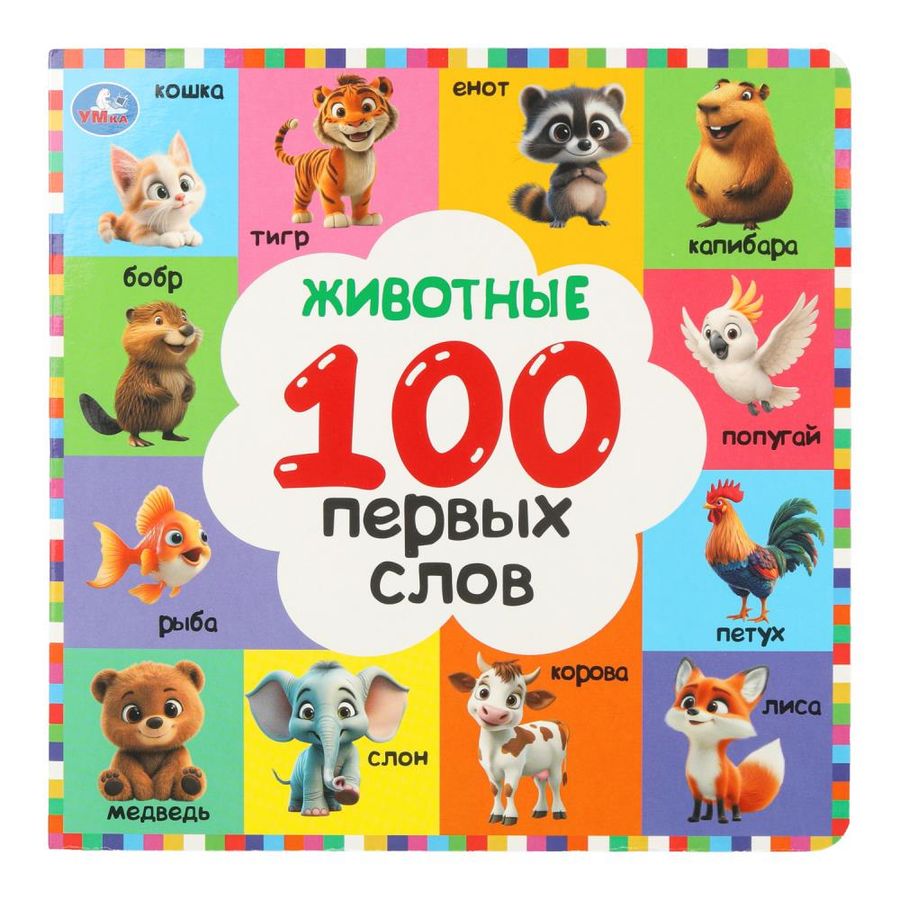 100 первых слов. Животные