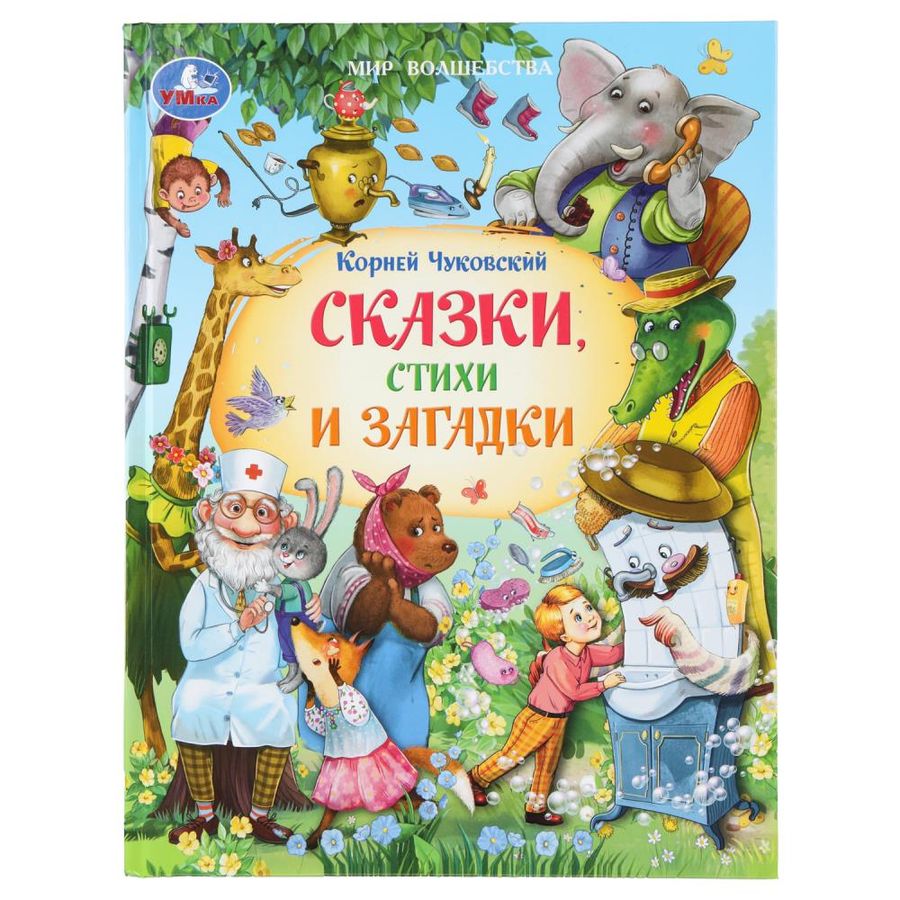 Сказки, стихи и загадки