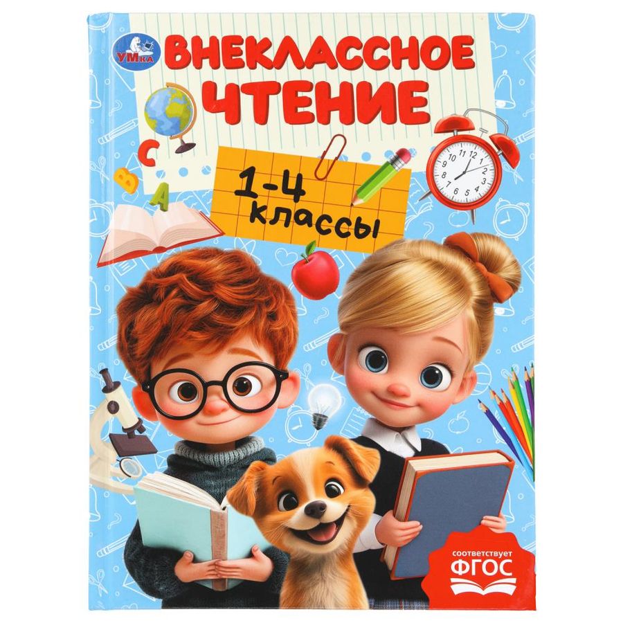 Хрестоматия для внеклассного чтения. 1-4 классы