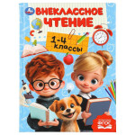 Хрестоматия для внеклассного чтения. 1-4 классы