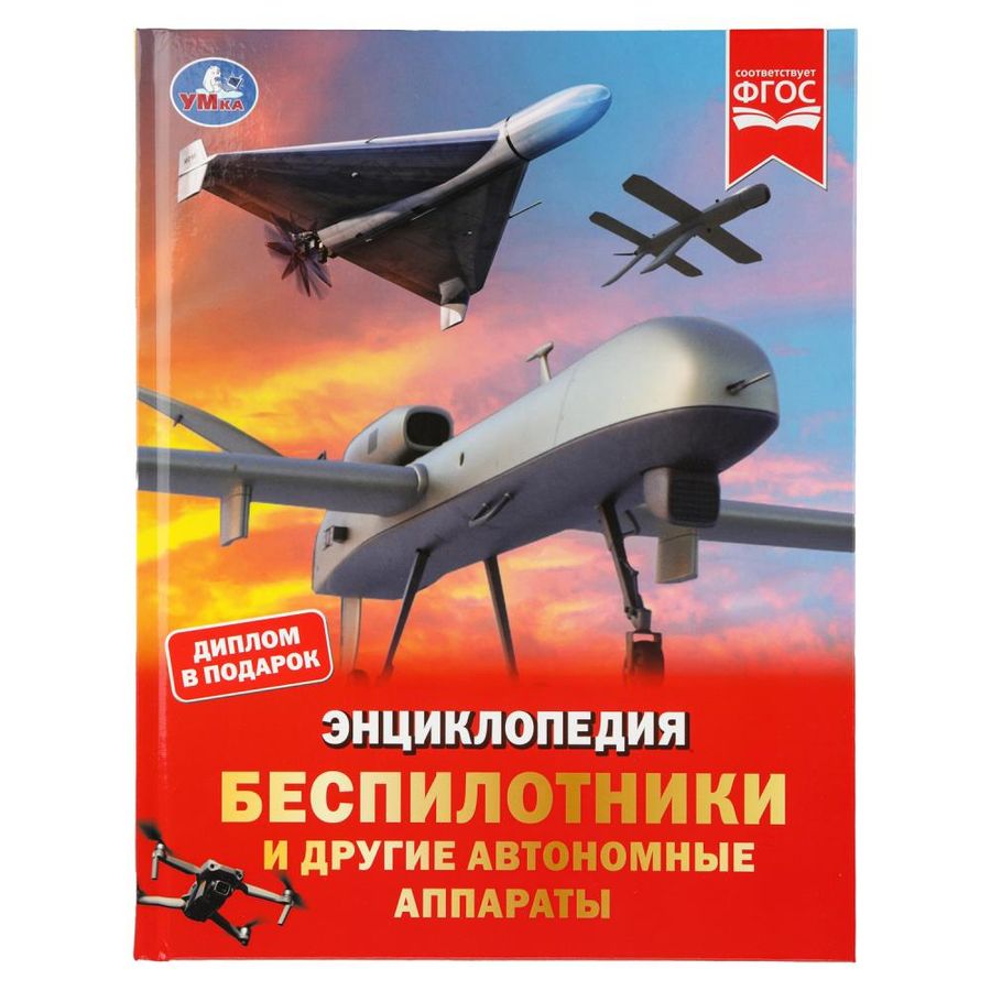 Беспилотники и другие автономные аппараты. Энциклопедия