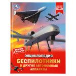 Беспилотники и другие автономные аппараты. Энциклопедия