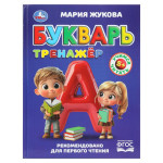 Букварь-тренажер. Методика раннего развития