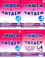 Пишем и читаем. Обучение грамоте детей старшего дошкольного возраста (комплект из 4-х тетрадей)
