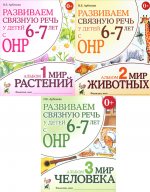 Развиваем связную речь у детей 6-7 лет с ОНР (комплект из 3-х альбомов)