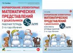 Формирование элементарных математических представлений у дошкольников 5-6 лет. Рабочая тетрадь и Конспекты игровых занятий (комплект из 2-х книг)