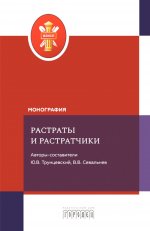 Растраты и растратчики