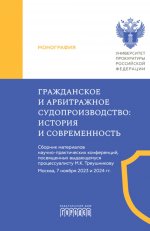 Гражданское и арбитражное судопроизводство: история и современность