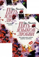 Пять языков любви: Как выразить любовь вашему спутнику (комплект из двух одинаковых книг)