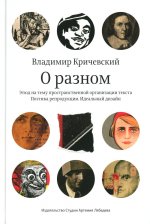 О разном. Этюд на тему пространственной организации текста. Поэтика репродукции. Идеальный дизайн