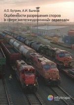 Особенности разрешения споров в сфере железнодорожных перевозок