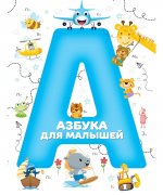Азбука для малышей