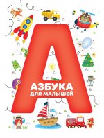 Азбука для малышей