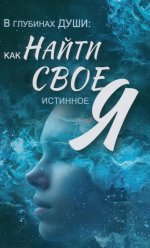 В глубинах души: как найти свое истинное я
