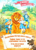 Волшебник Изумрудного города. Урфин Джюс и его деревянные солдаты. Семь подземных королей