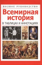 Всемирная история в таблицах и аннотациях
