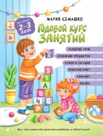 Годовой курс занятий. Для детей 2-3 лет