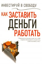 Инвестируй в свободу. Как заставить деньги работать