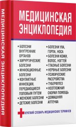 Медицинская энциклопедия