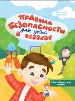 Правила безопасности для детей в сказках