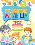Развитие малыша. Знакомство с буквами. 2-3 года