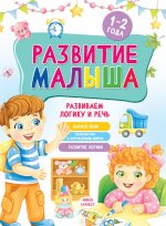 Развитие малыша. Развиваем логику и речь. 1-2 года