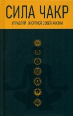 Сила чакр: управляй энергией своей жизни