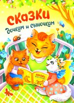 Сказки дочкам и сыночкам