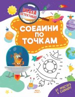 Соедини по точкам